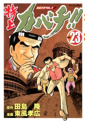 couverture, jaquette Tokujô Kabachi!! Kabachitare! 2 23  (Kodansha) Manga