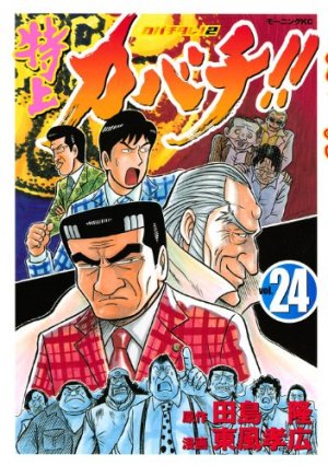 couverture, jaquette Tokujô Kabachi!! Kabachitare! 2 24  (Kodansha) Manga