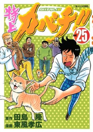 couverture, jaquette Tokujô Kabachi!! Kabachitare! 2 25  (Kodansha) Manga