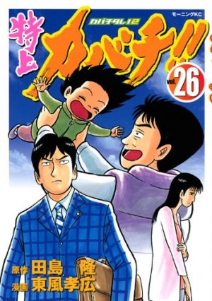 couverture, jaquette Tokujô Kabachi!! Kabachitare! 2 26  (Kodansha) Manga