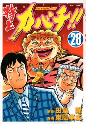 couverture, jaquette Tokujô Kabachi!! Kabachitare! 2 28  (Kodansha) Manga