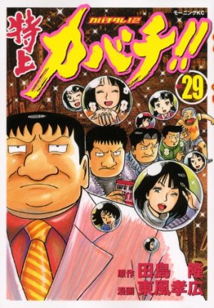 couverture, jaquette Tokujô Kabachi!! Kabachitare! 2 29  (Kodansha) Manga