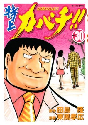 couverture, jaquette Tokujô Kabachi!! Kabachitare! 2 30  (Kodansha) Manga