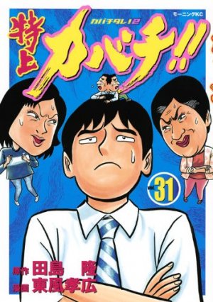 couverture, jaquette Tokujô Kabachi!! Kabachitare! 2 31  (Kodansha) Manga
