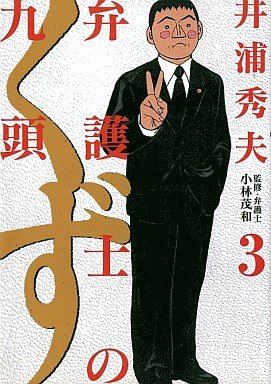 couverture, jaquette Bengoshi no Kuzu 3  (Shogakukan) Manga