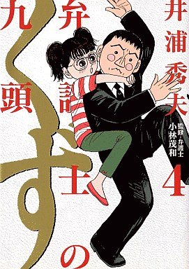 couverture, jaquette Bengoshi no Kuzu 4  (Shogakukan) Manga