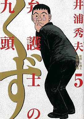 couverture, jaquette Bengoshi no Kuzu 5  (Shogakukan) Manga
