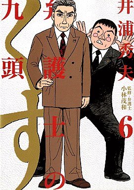 couverture, jaquette Bengoshi no Kuzu 6  (Shogakukan) Manga
