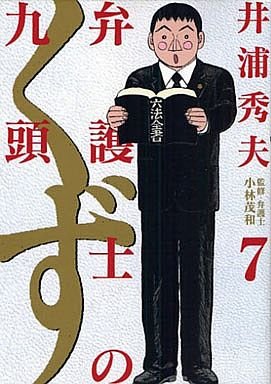 couverture, jaquette Bengoshi no Kuzu 7  (Shogakukan) Manga