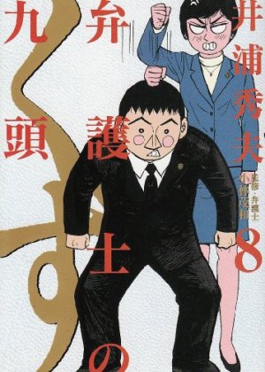 couverture, jaquette Bengoshi no Kuzu 8  (Shogakukan) Manga