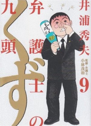 couverture, jaquette Bengoshi no Kuzu 9  (Shogakukan) Manga