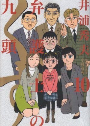 couverture, jaquette Bengoshi no Kuzu 10  (Shogakukan) Manga