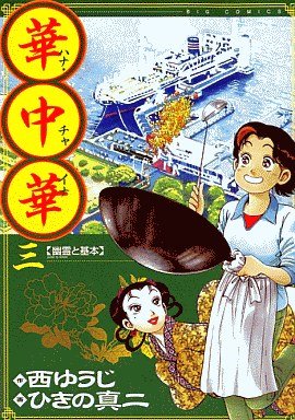 couverture, jaquette Hana China 3  (Shogakukan) Manga