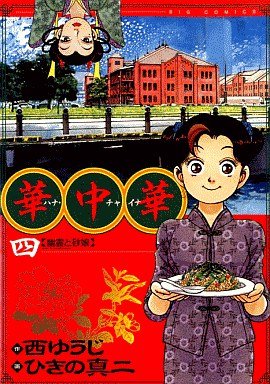 couverture, jaquette Hana China 4  (Shogakukan) Manga