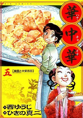 couverture, jaquette Hana China 5  (Shogakukan) Manga