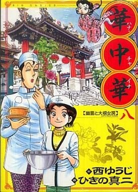 couverture, jaquette Hana China 8  (Shogakukan) Manga