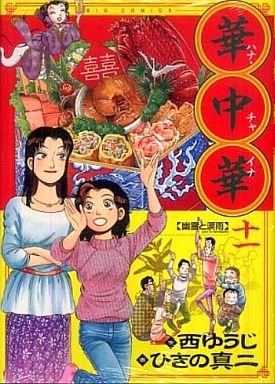 couverture, jaquette Hana China 11  (Shogakukan) Manga
