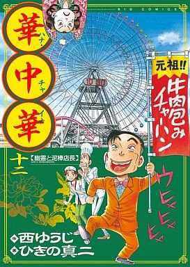 couverture, jaquette Hana China 12  (Shogakukan) Manga