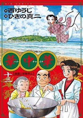 couverture, jaquette Hana China 13  (Shogakukan) Manga