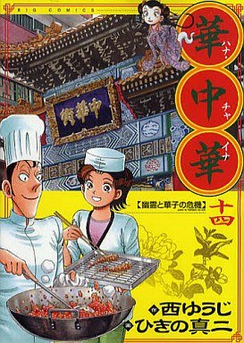 couverture, jaquette Hana China 14  (Shogakukan) Manga