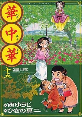 couverture, jaquette Hana China 15  (Shogakukan) Manga