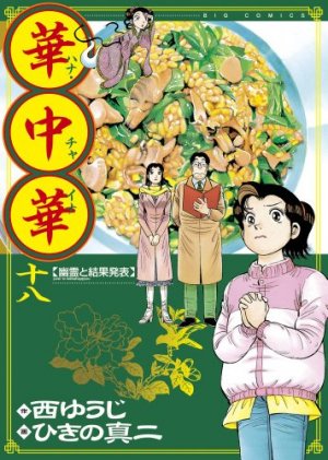 couverture, jaquette Hana China 18  (Shogakukan) Manga