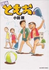couverture, jaquette Danchi Tomoo 2  (Shogakukan) Manga