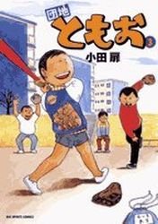 couverture, jaquette Danchi Tomoo 3  (Shogakukan) Manga