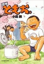 couverture, jaquette Danchi Tomoo 4  (Shogakukan) Manga