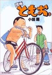 couverture, jaquette Danchi Tomoo 5  (Shogakukan) Manga