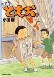 couverture, jaquette Danchi Tomoo 8  (Shogakukan) Manga