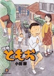 couverture, jaquette Danchi Tomoo 9  (Shogakukan) Manga