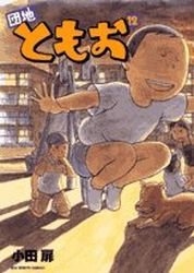 couverture, jaquette Danchi Tomoo 12  (Shogakukan) Manga