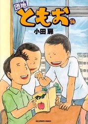 couverture, jaquette Danchi Tomoo 14  (Shogakukan) Manga