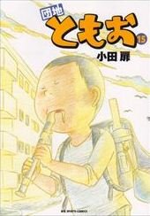 couverture, jaquette Danchi Tomoo 15  (Shogakukan) Manga