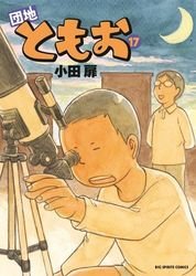 couverture, jaquette Danchi Tomoo 17  (Shogakukan) Manga