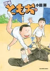 couverture, jaquette Danchi Tomoo 19  (Shogakukan) Manga