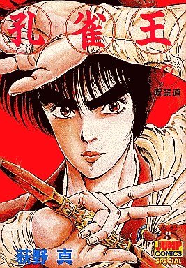 couverture, jaquette Kujakuô 2  (Shueisha) Manga
