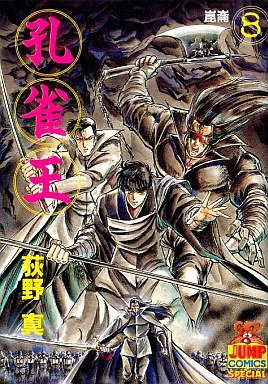 couverture, jaquette Kujakuô 8  (Shueisha) Manga