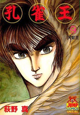 couverture, jaquette Kujakuô 9  (Shueisha) Manga