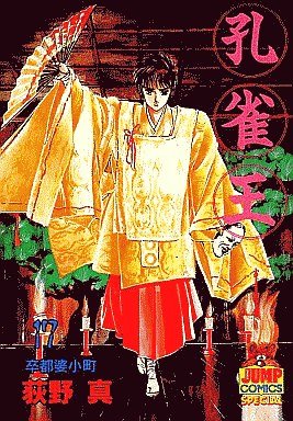 couverture, jaquette Kujakuô 17  (Shueisha) Manga