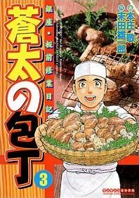 Sôta no Hôchô 3