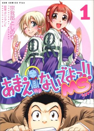 couverture, jaquette Amaenaideyo!! Ms 1  (Jive) Manga