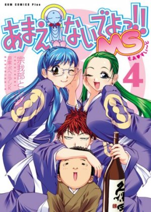 couverture, jaquette Amaenaideyo!! Ms 4  (Jive) Manga