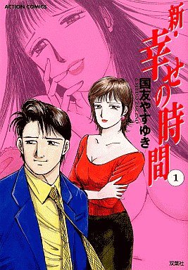 couverture, jaquette Shin Shiawase no Jikan 1  (Futabasha) Manga