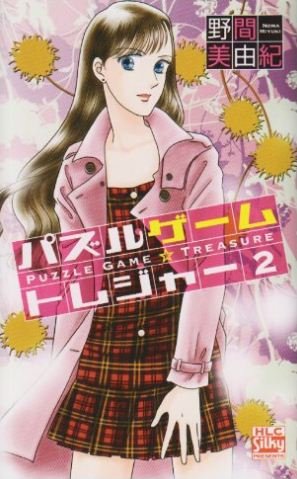 couverture, jaquette Puzzle Game Treasure 2  (Hakusensha) Manga