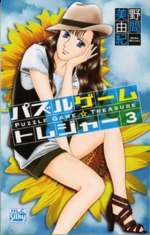 couverture, jaquette Puzzle Game Treasure 3  (Hakusensha) Manga