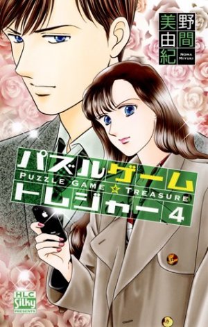 couverture, jaquette Puzzle Game Treasure 4  (Hakusensha) Manga