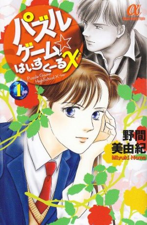 couverture, jaquette Puzzle Game High School X 1  (Akita shoten) Manga