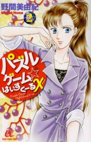 couverture, jaquette Puzzle Game High School X 2  (Akita shoten) Manga